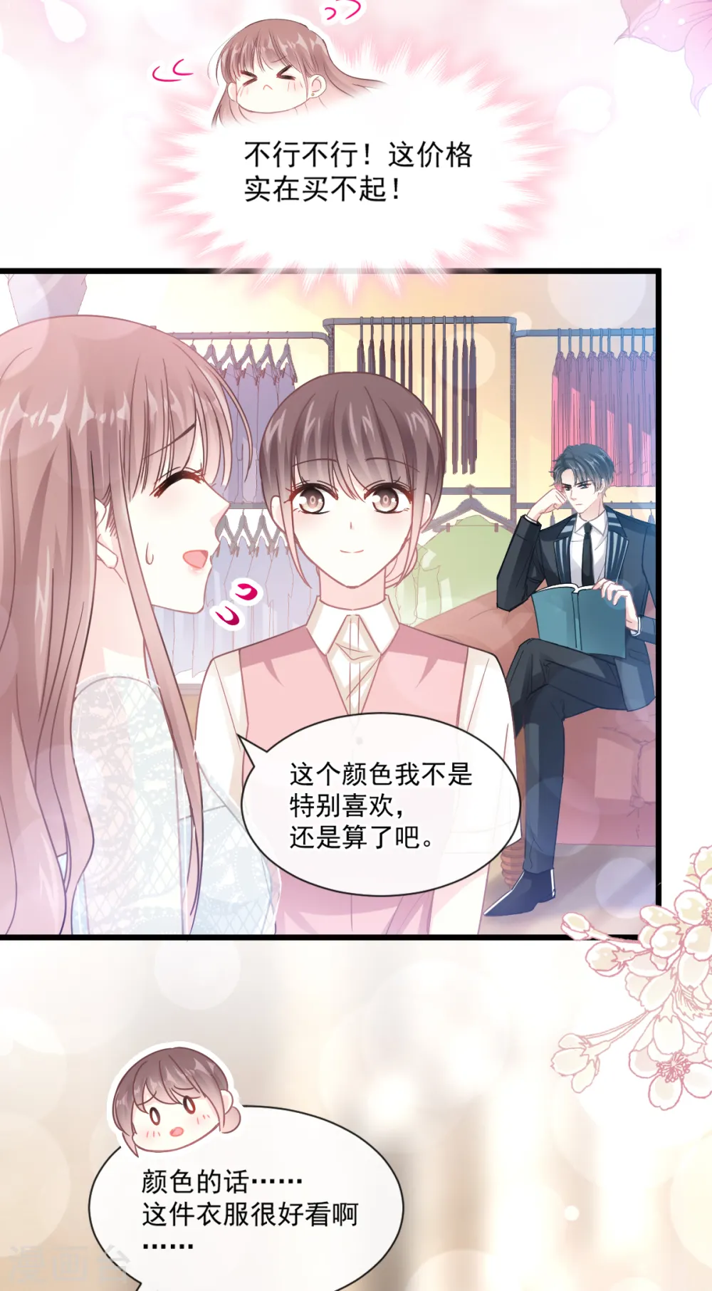 第77话 瑟瑟的醋意 第18页