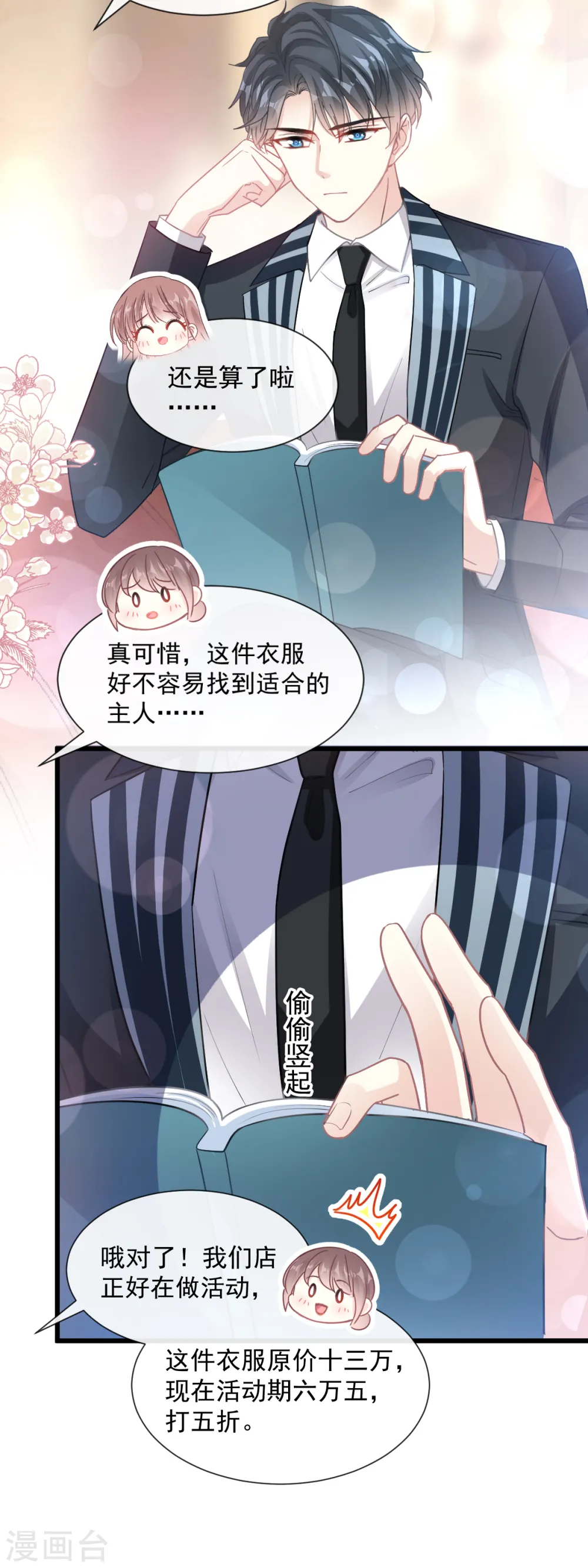 第77话 瑟瑟的醋意 第19页