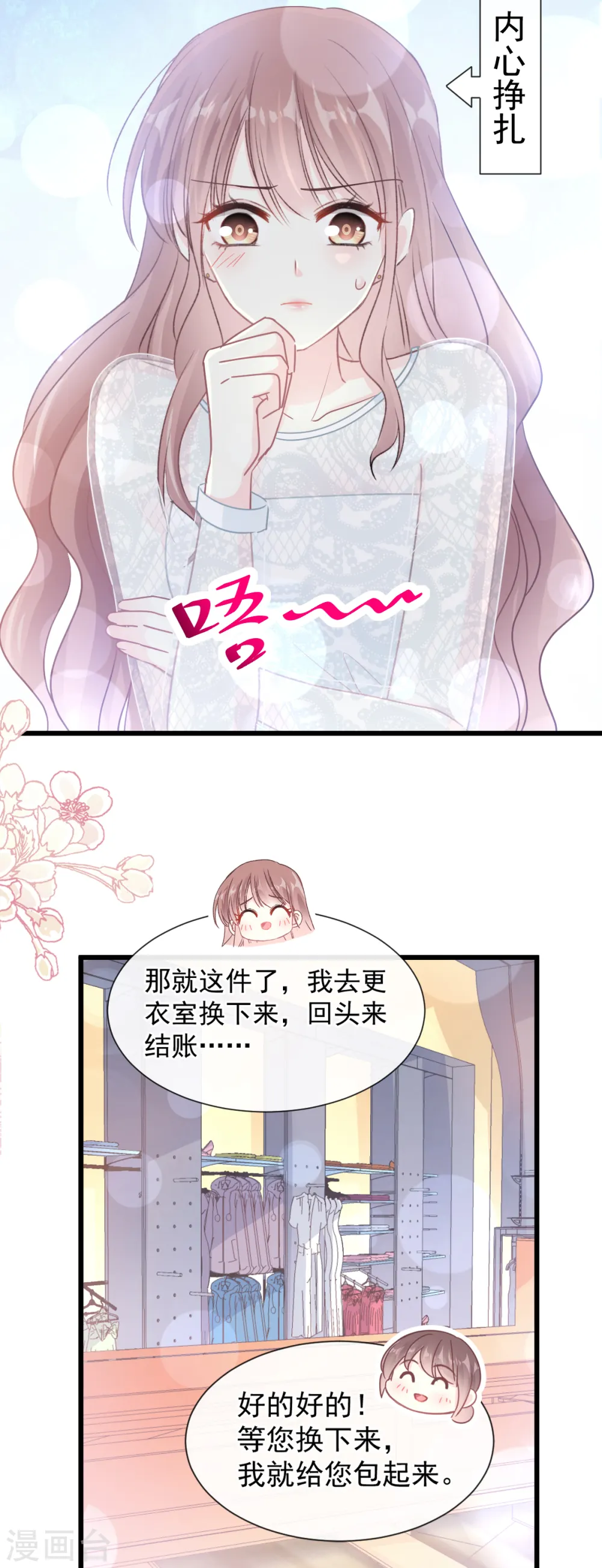 第77话 瑟瑟的醋意 第21页