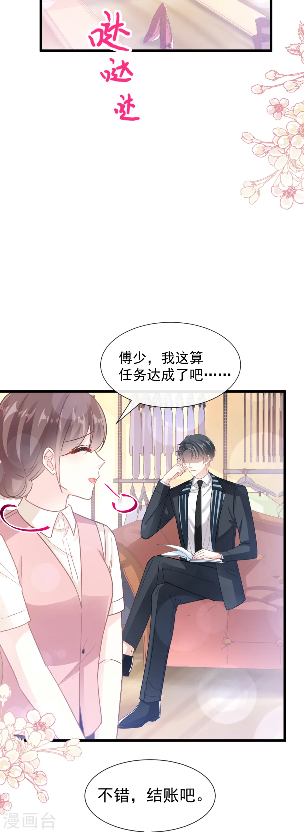 第77话 瑟瑟的醋意 第22页
