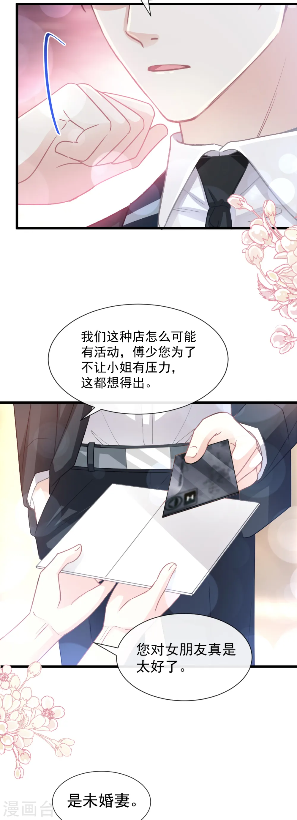 第77话 瑟瑟的醋意 第23页