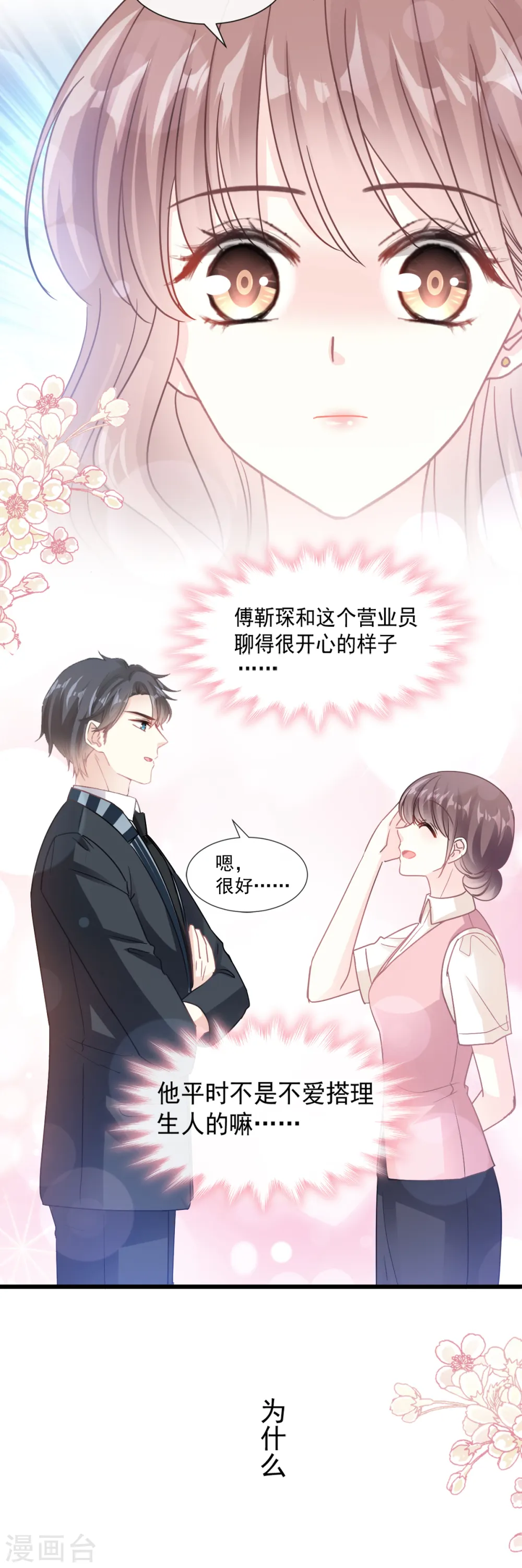 第77话 瑟瑟的醋意 第26页