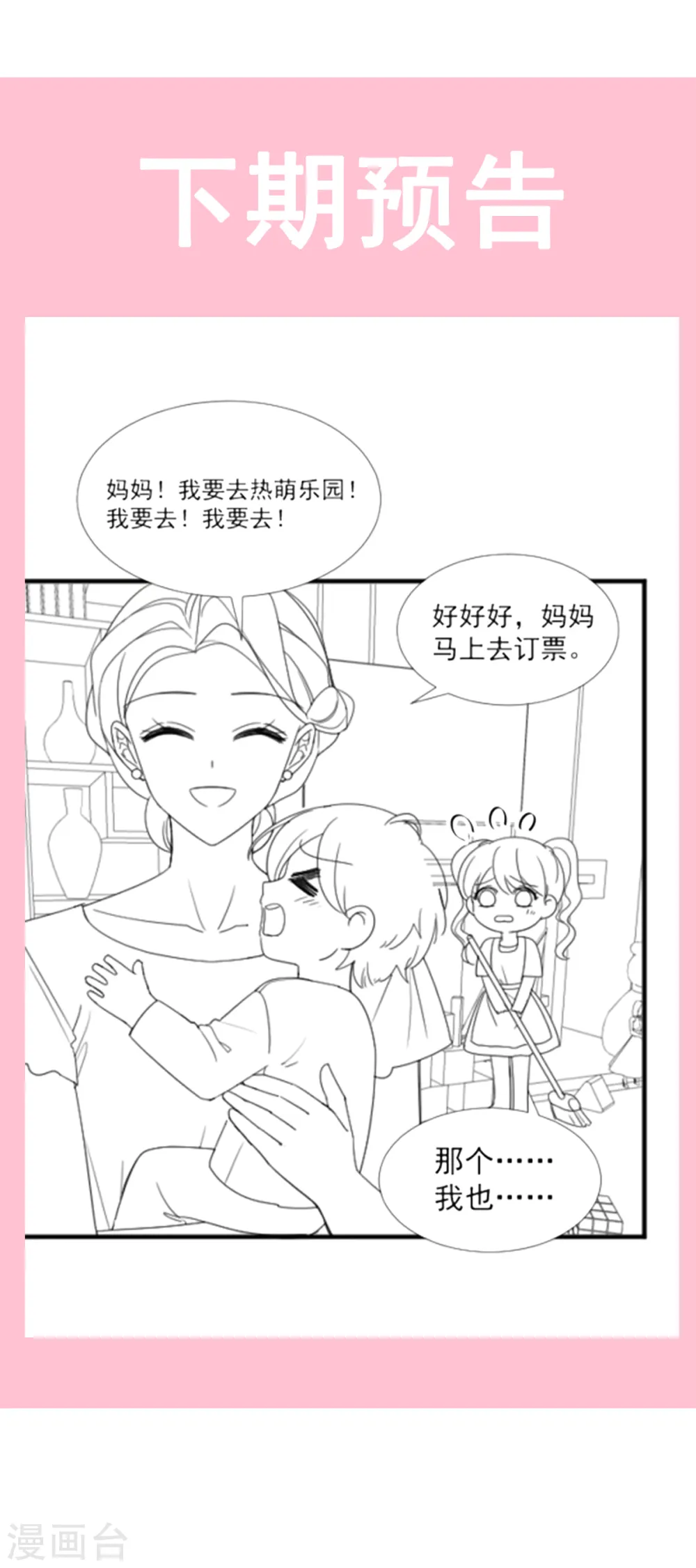 第77话 瑟瑟的醋意 第29页