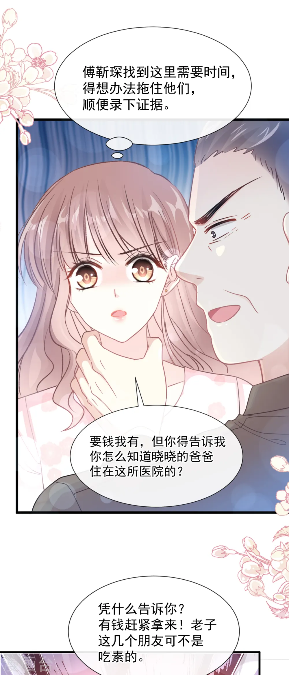 第75话 傅少救我 第9页