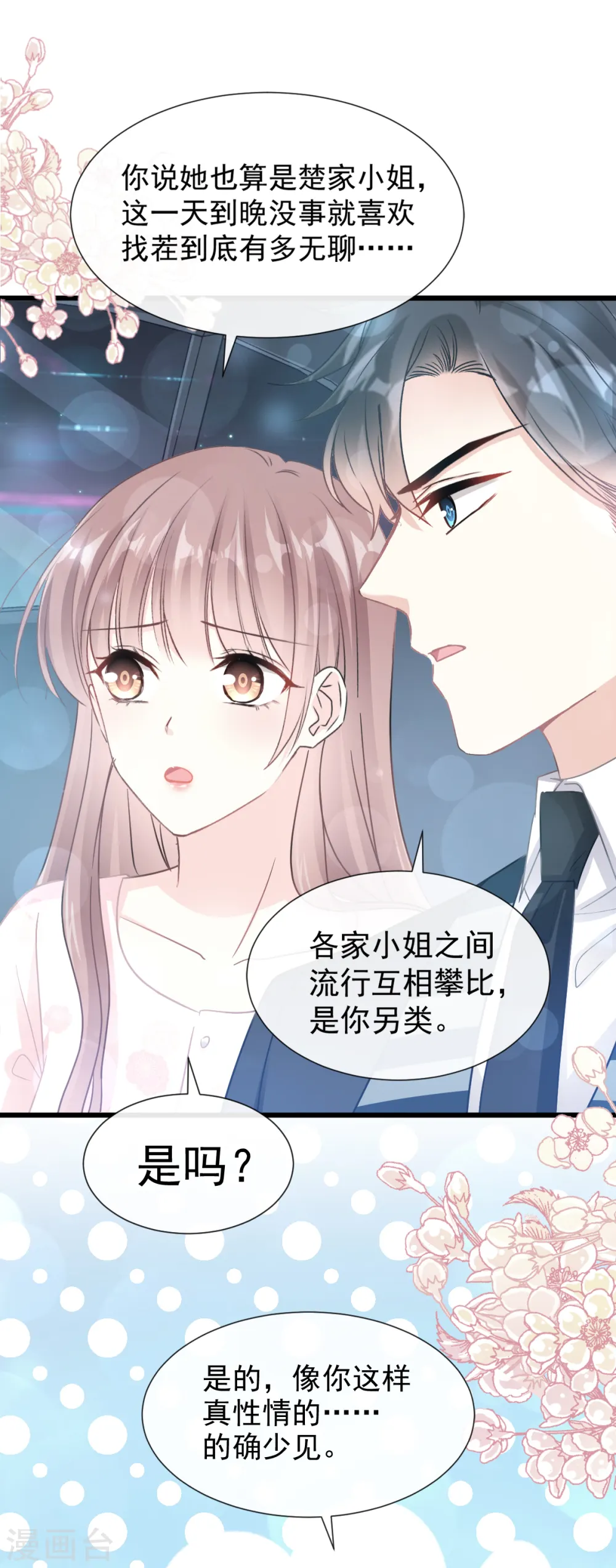 第72话 叫我亲爱的 第8页