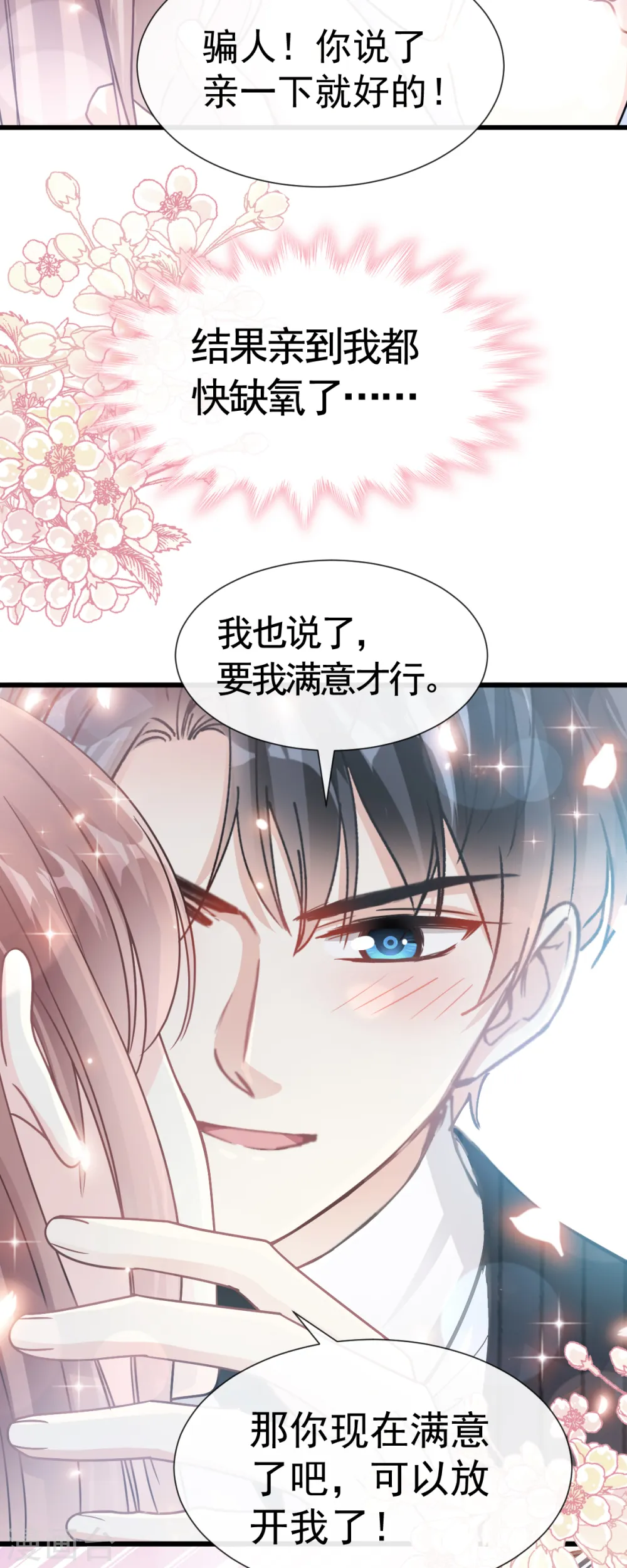 第62话 亲到我满意为止 第23页