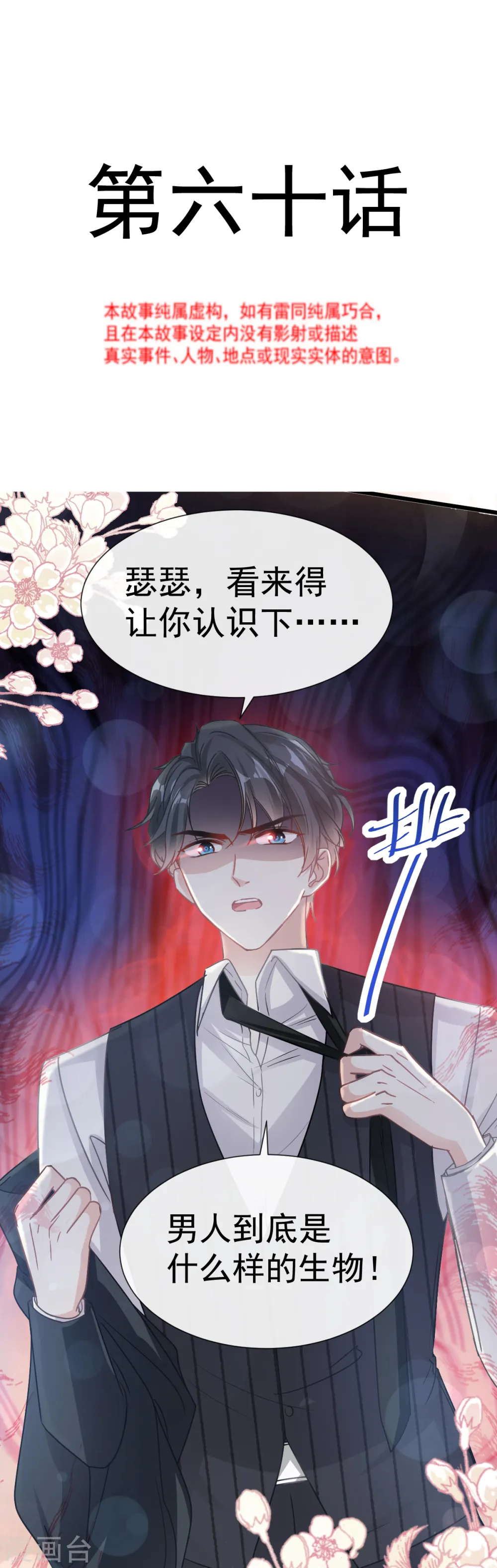 第60话 男人的嘴骗人的鬼 第2页