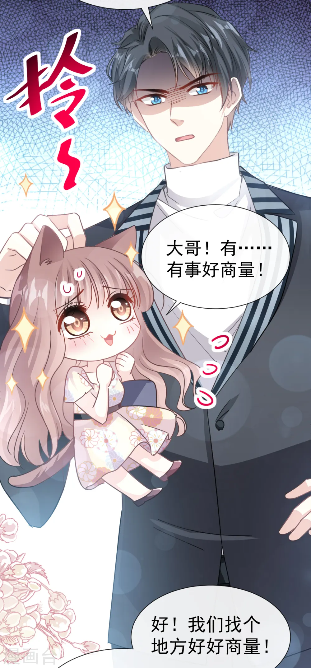 第57话 霸总的告白 第7页