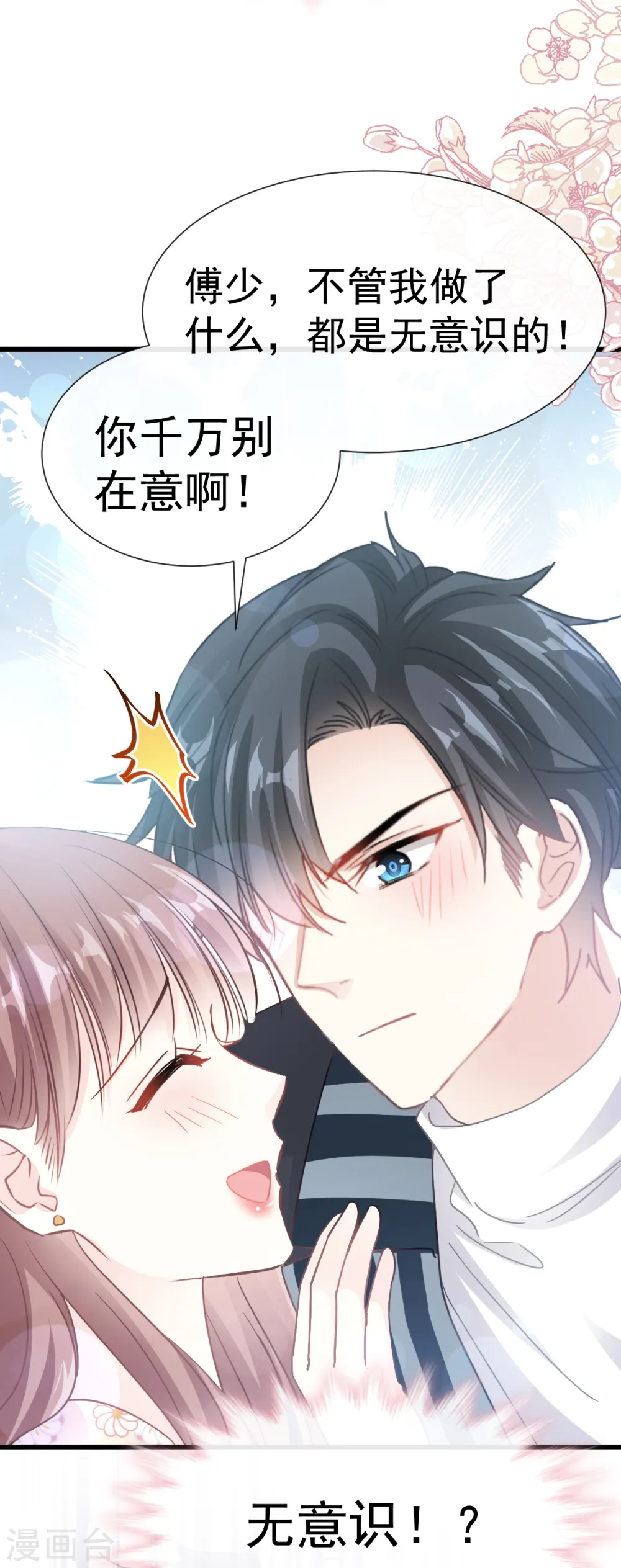 第57话 霸总的告白 第12页
