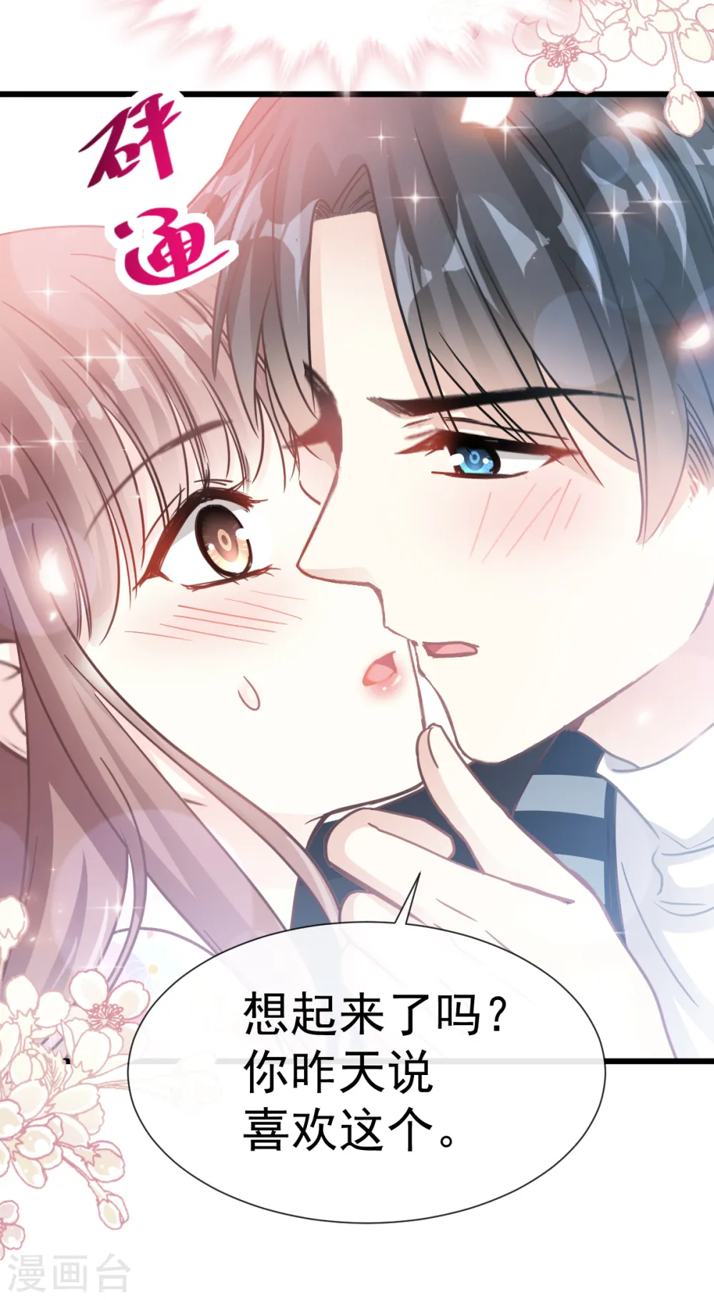 第57话 霸总的告白 第18页