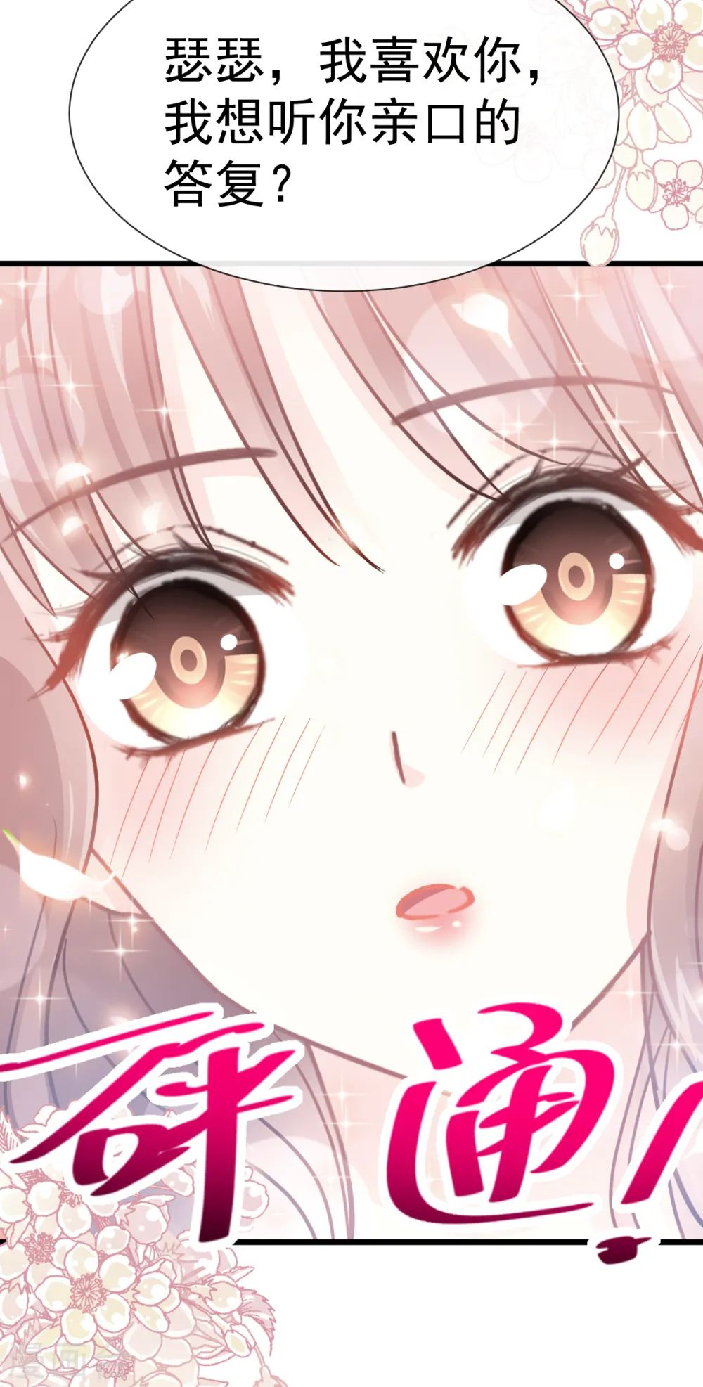 第57话 霸总的告白 第24页