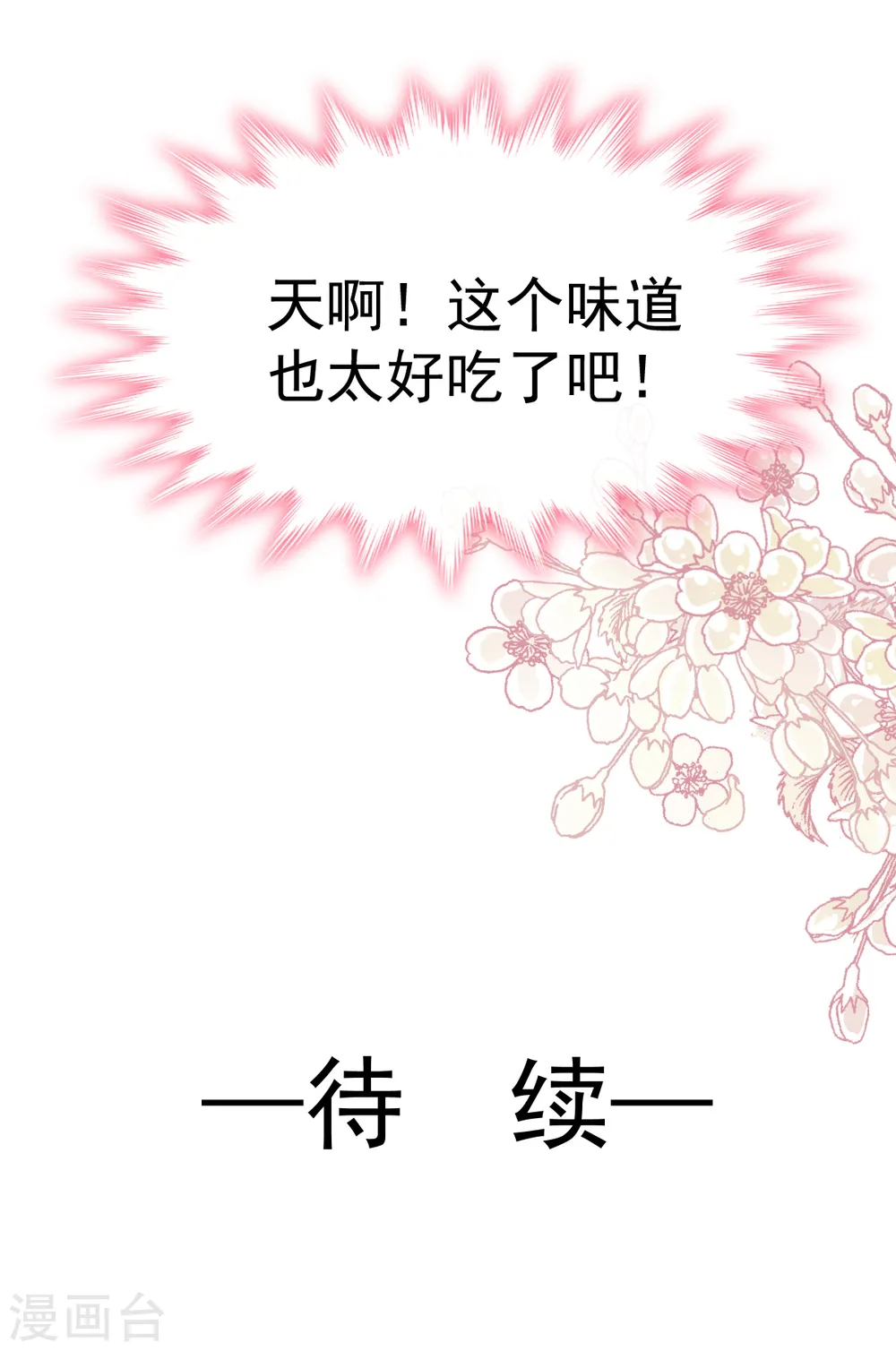 第54话 羞涩的晚餐 第26页