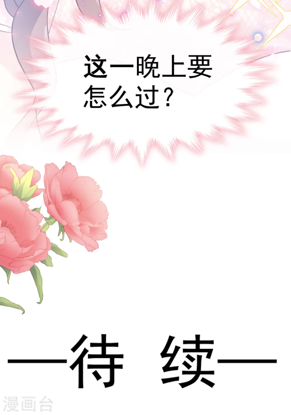 第47话 两个人的夜该怎么过 第25页