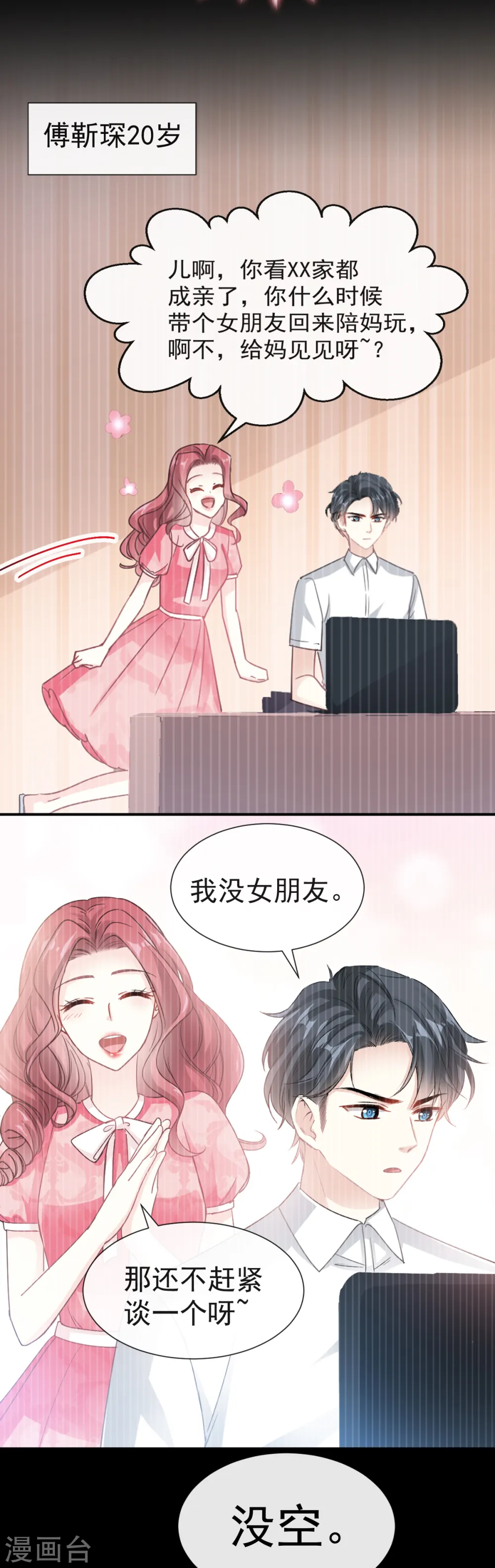 第40话 婆婆的强势助攻 第8页