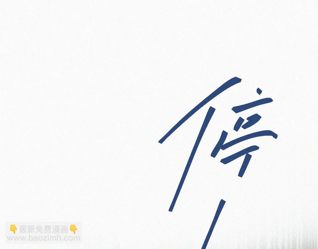 第二十九话 最初的起点 第59页