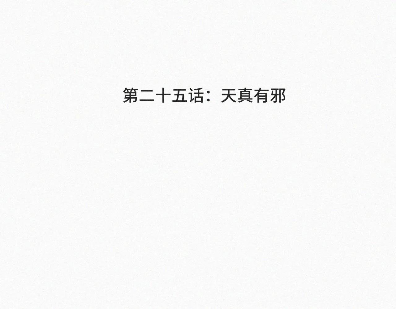 第二十五话 天真有邪 第4页