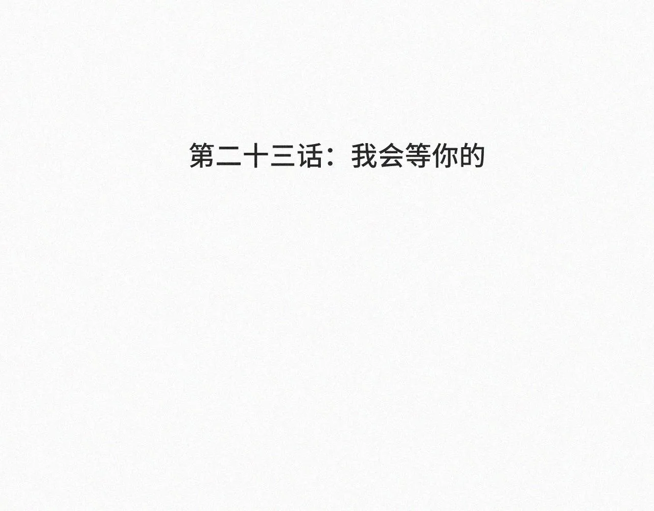 第二十三话 我会等你的 第4页