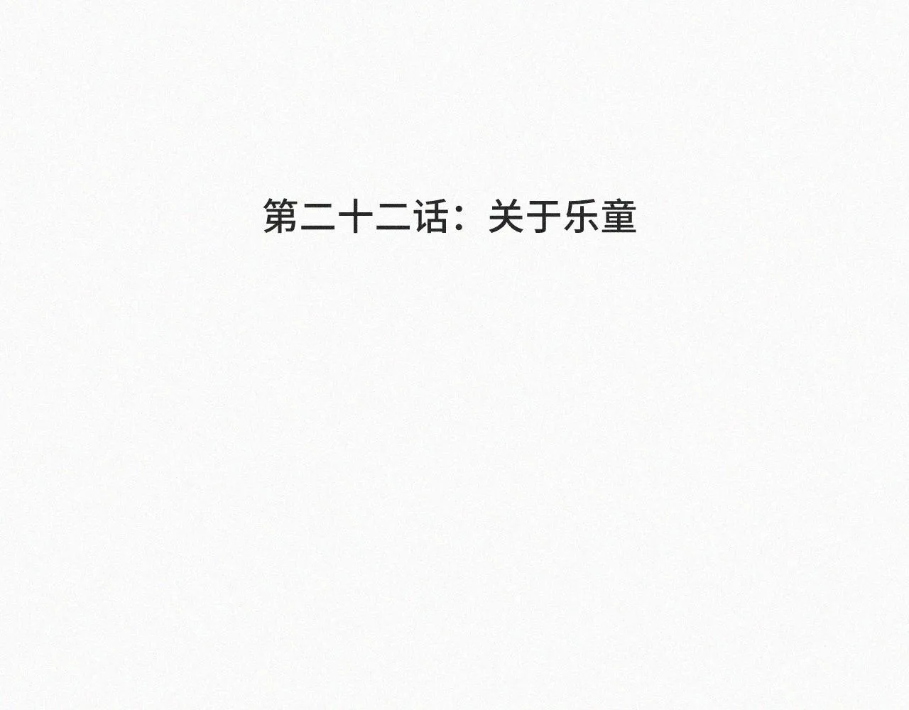 第二十二话 关于乐童 第4页