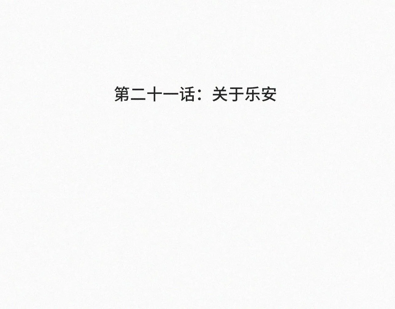 第二十一话 关于乐安 第4页