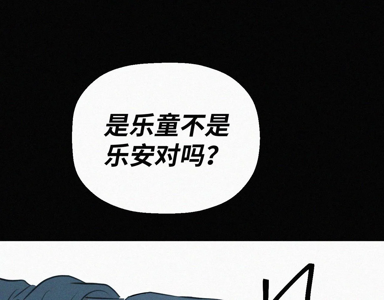 第二十一话 关于乐安 第54页