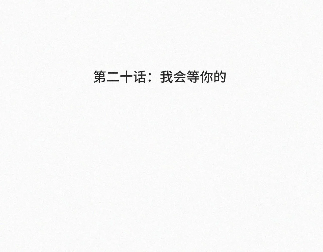 第二十话 我来找你了 第4页