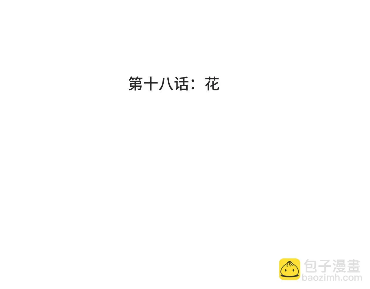 第十八话 花 第4页