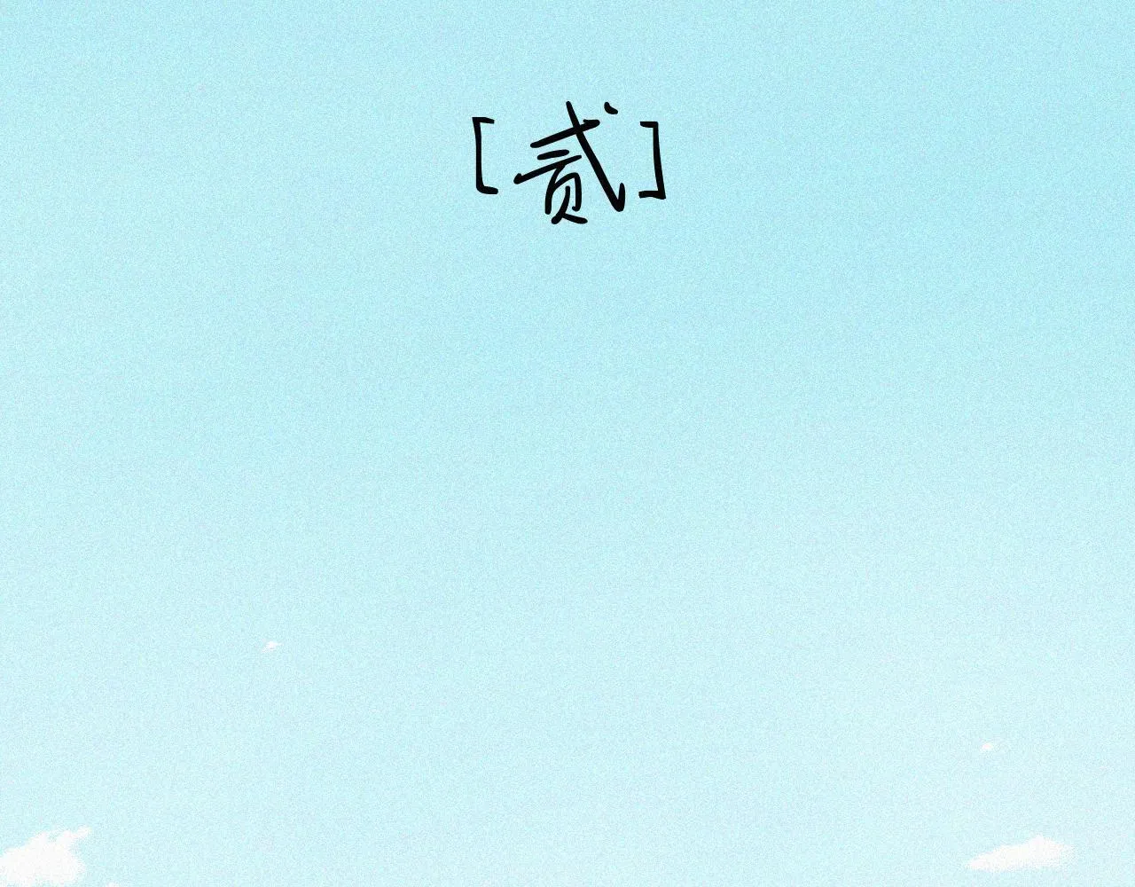 第十七话 云峰山 第2页