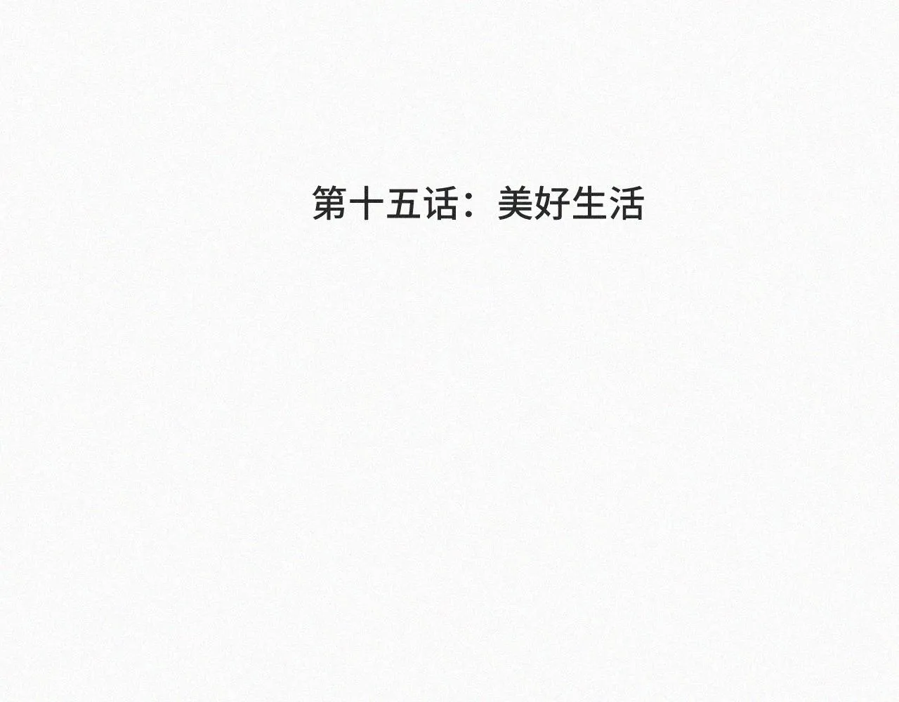 第十五话 美好生活 第4页