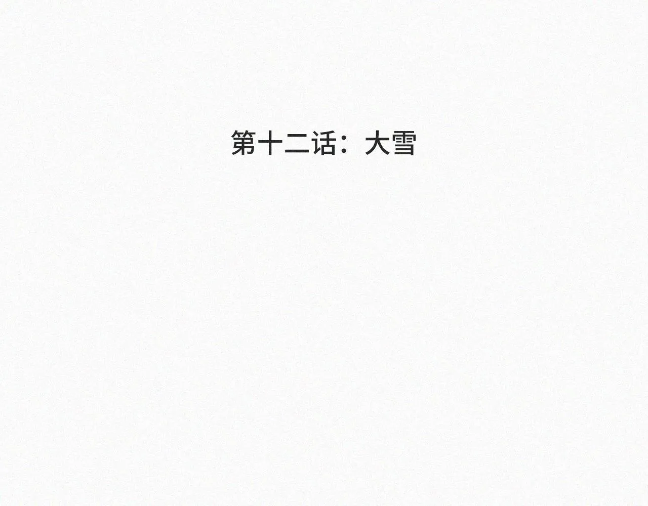 第十二话 大雪 第4页