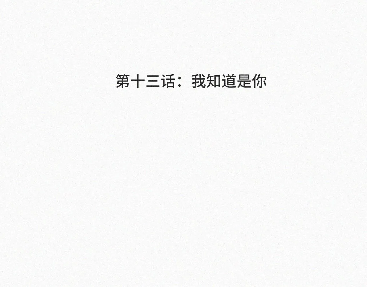 第十三话 我知道是你 第4页