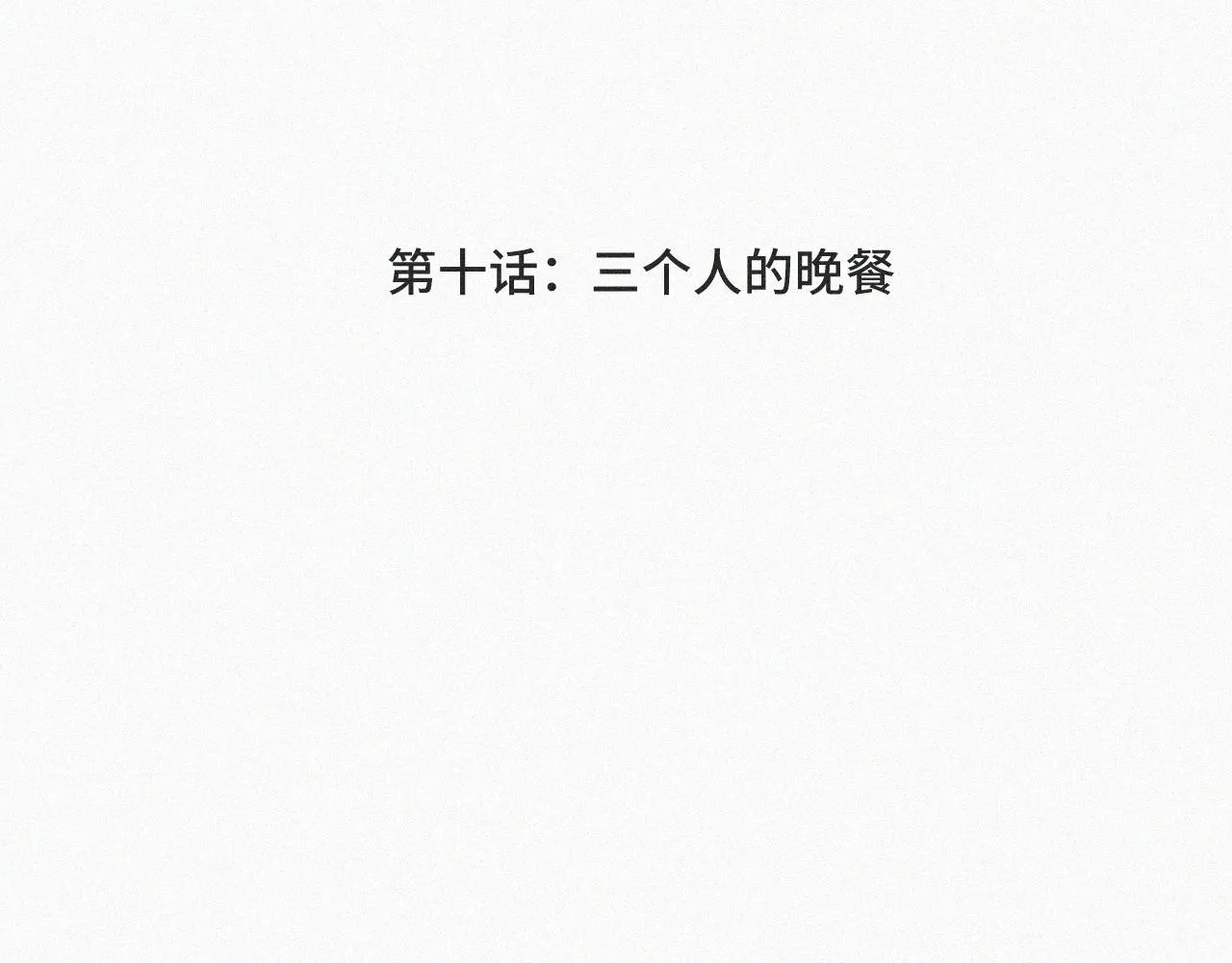 第十话 三个人的晚餐 第4页