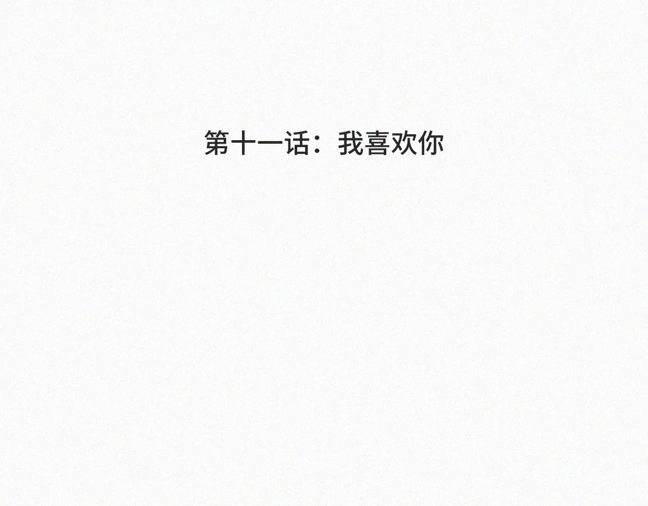 第十一话 我喜欢你 第4页