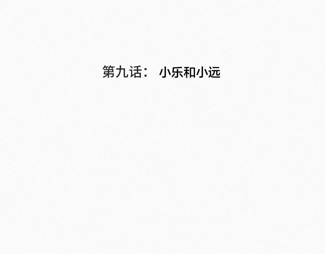 第九话 小乐和小远 第4页