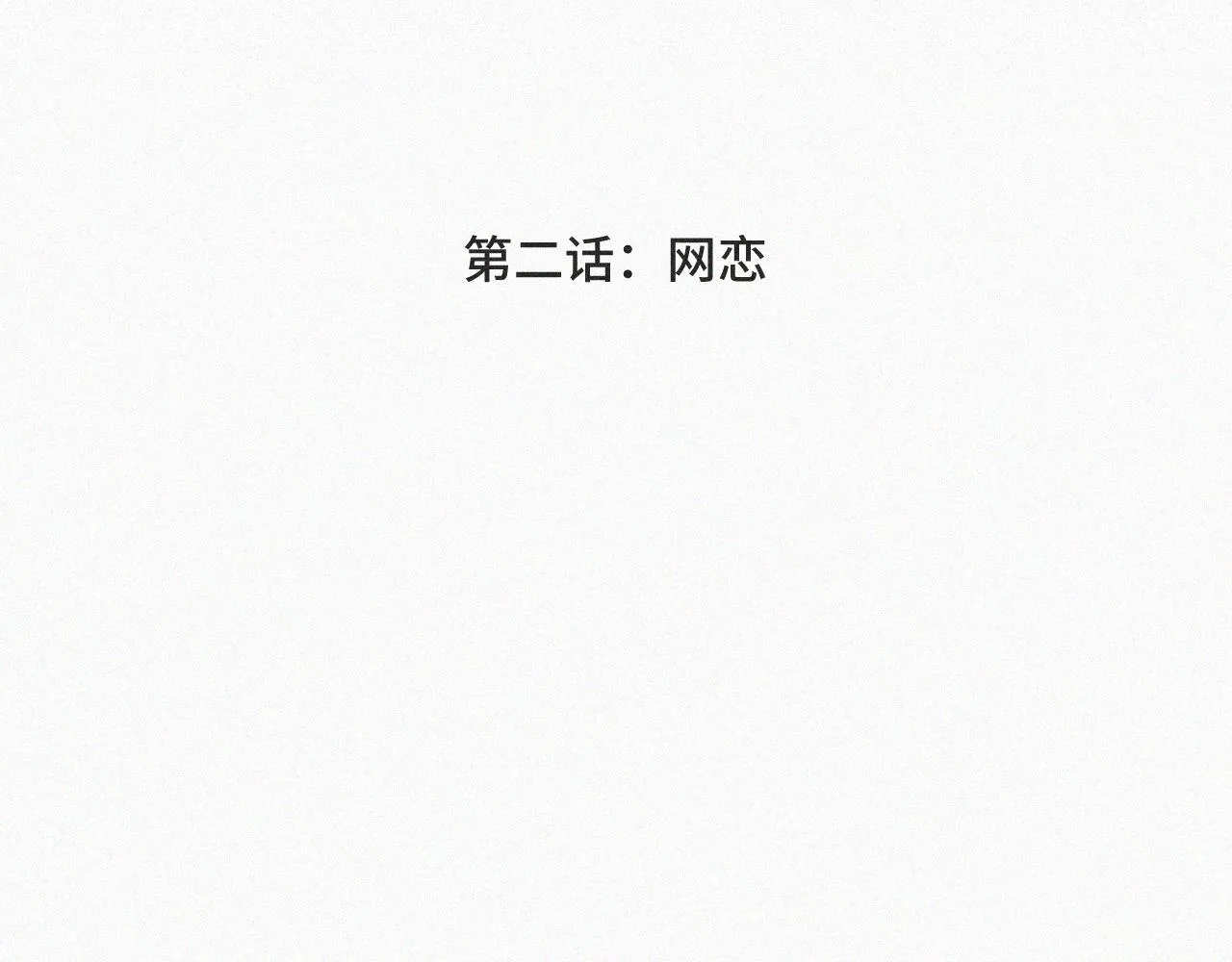 第二话 网恋 第4页
