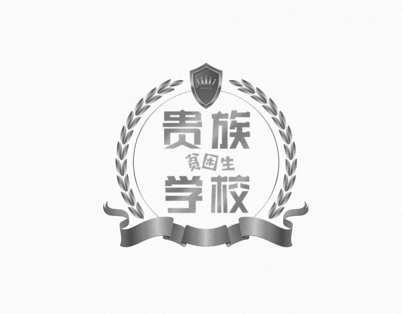第三话 自作自受 第3页