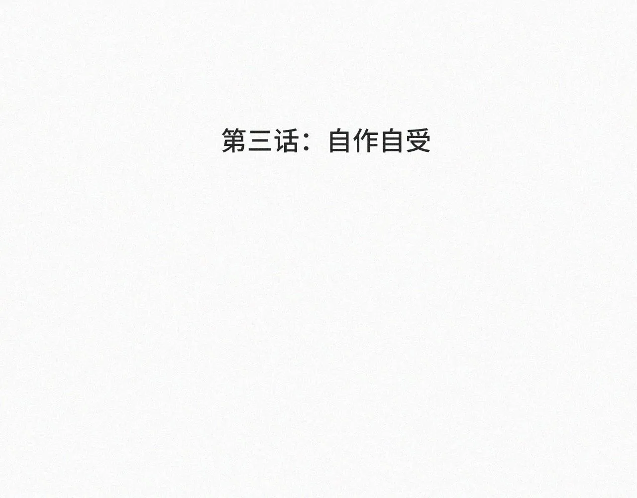 第三话 自作自受 第4页