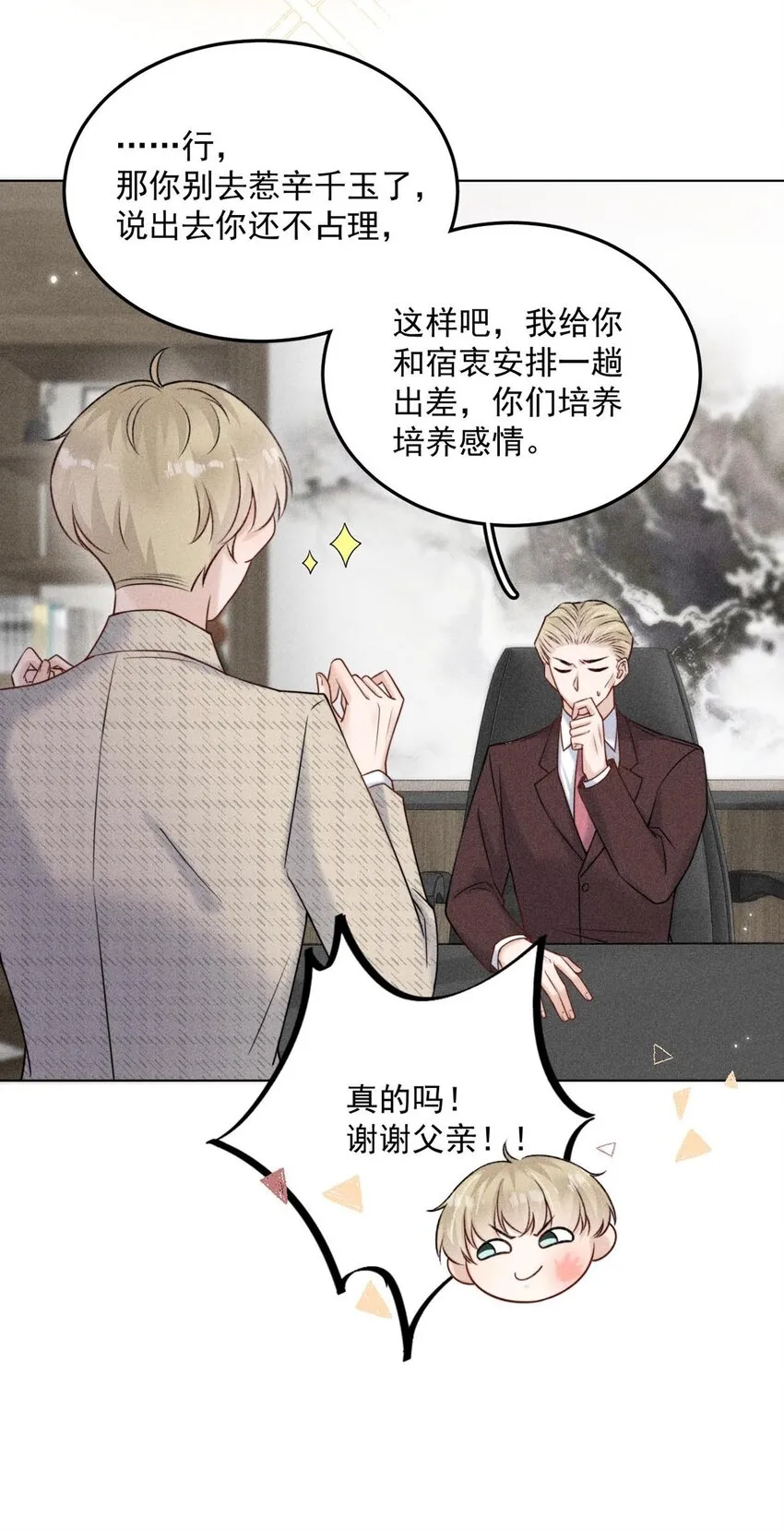 008 为了男色荒废工作！ 第25页