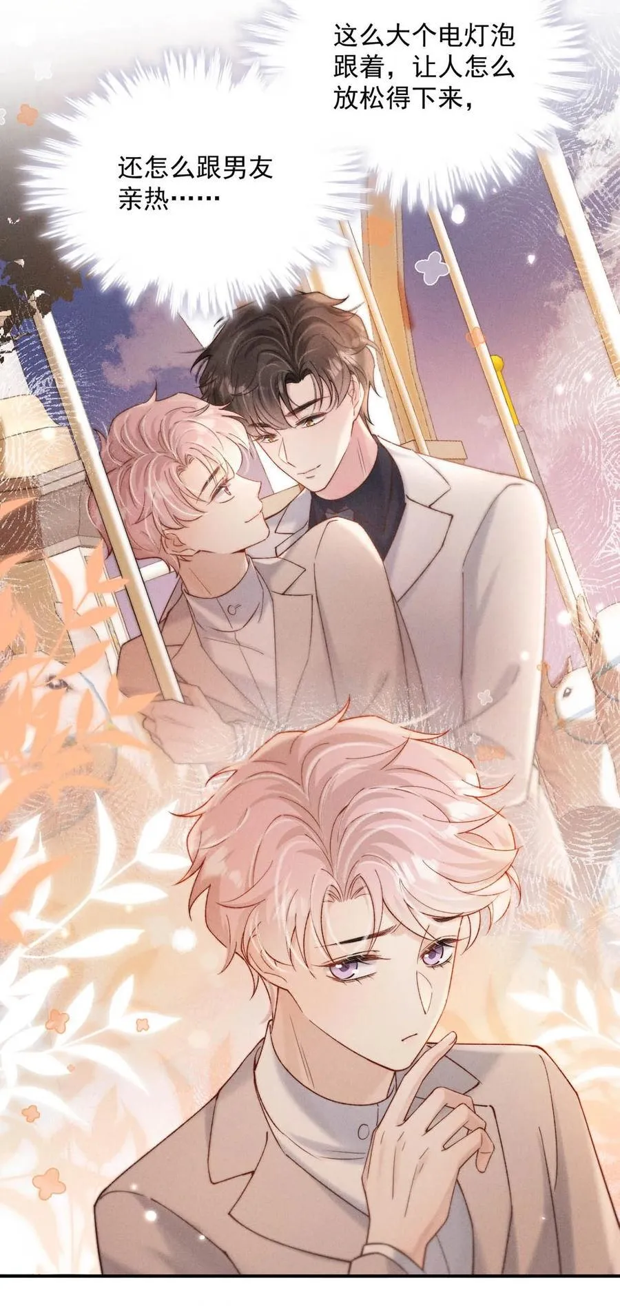 089 还怎么跟男朋友亲热…… 第35页