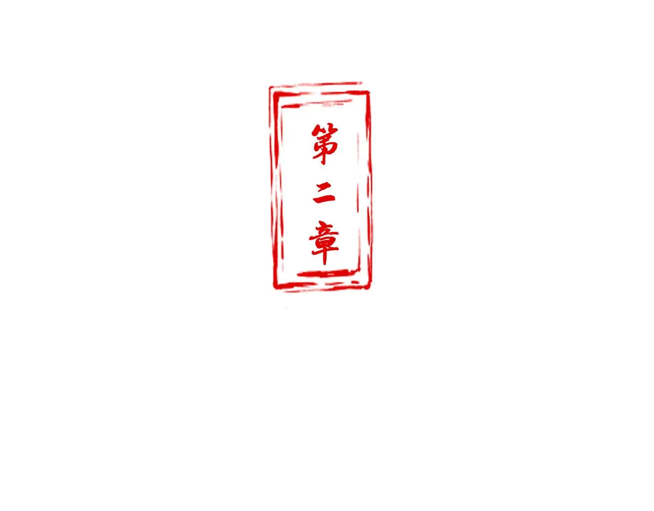 第二章 妖君他说（下） 第5页