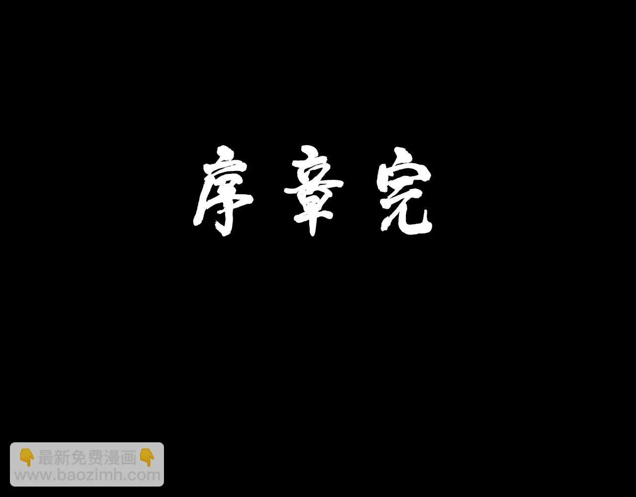 序章 螳螂捕蝉（3） 第41页
