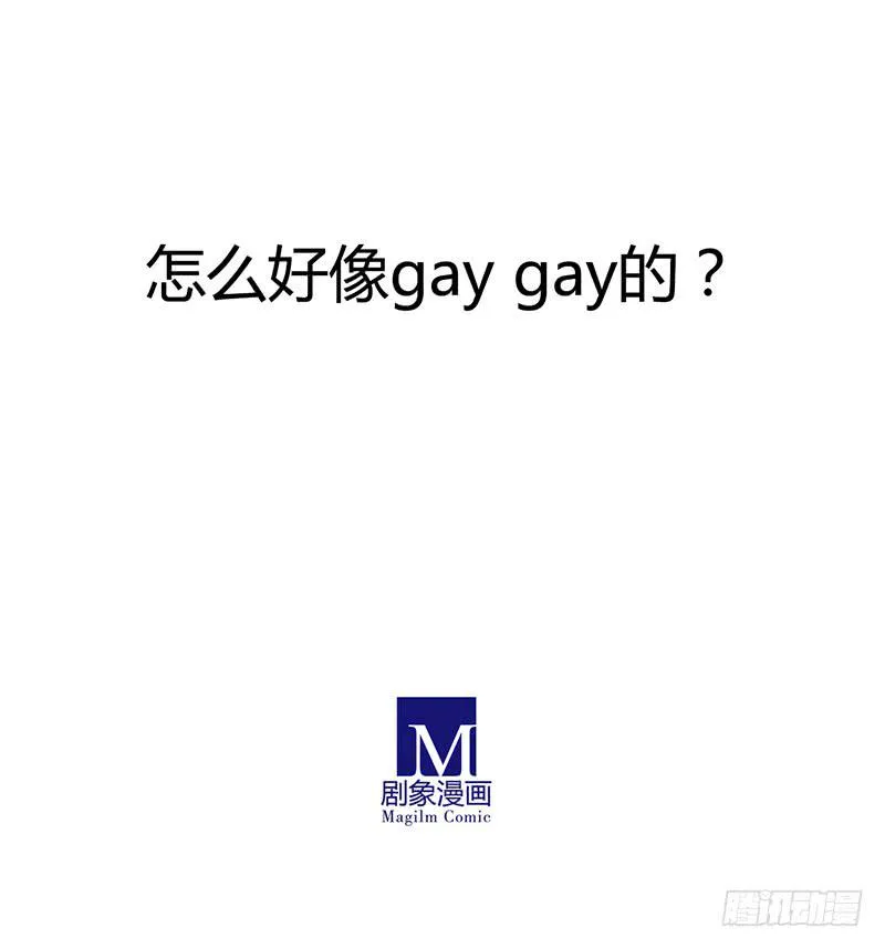 相依为Gay？ 第11页