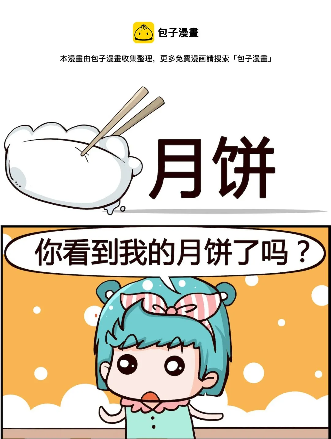 第047话 月饼 第1页