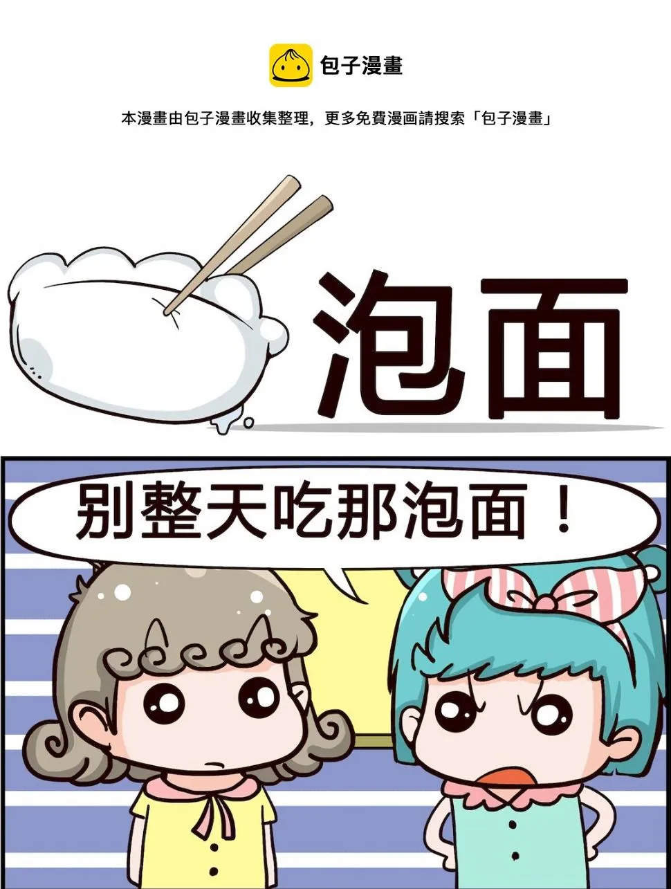 第078话 泡面 第1页