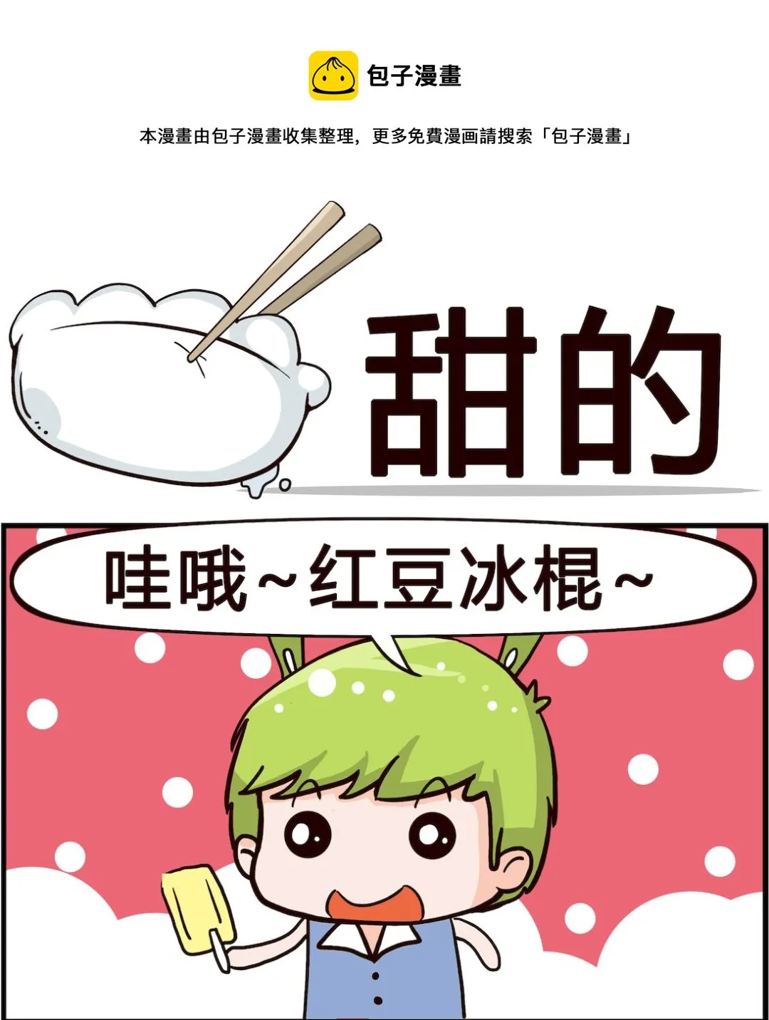 第077话 甜的 第1页