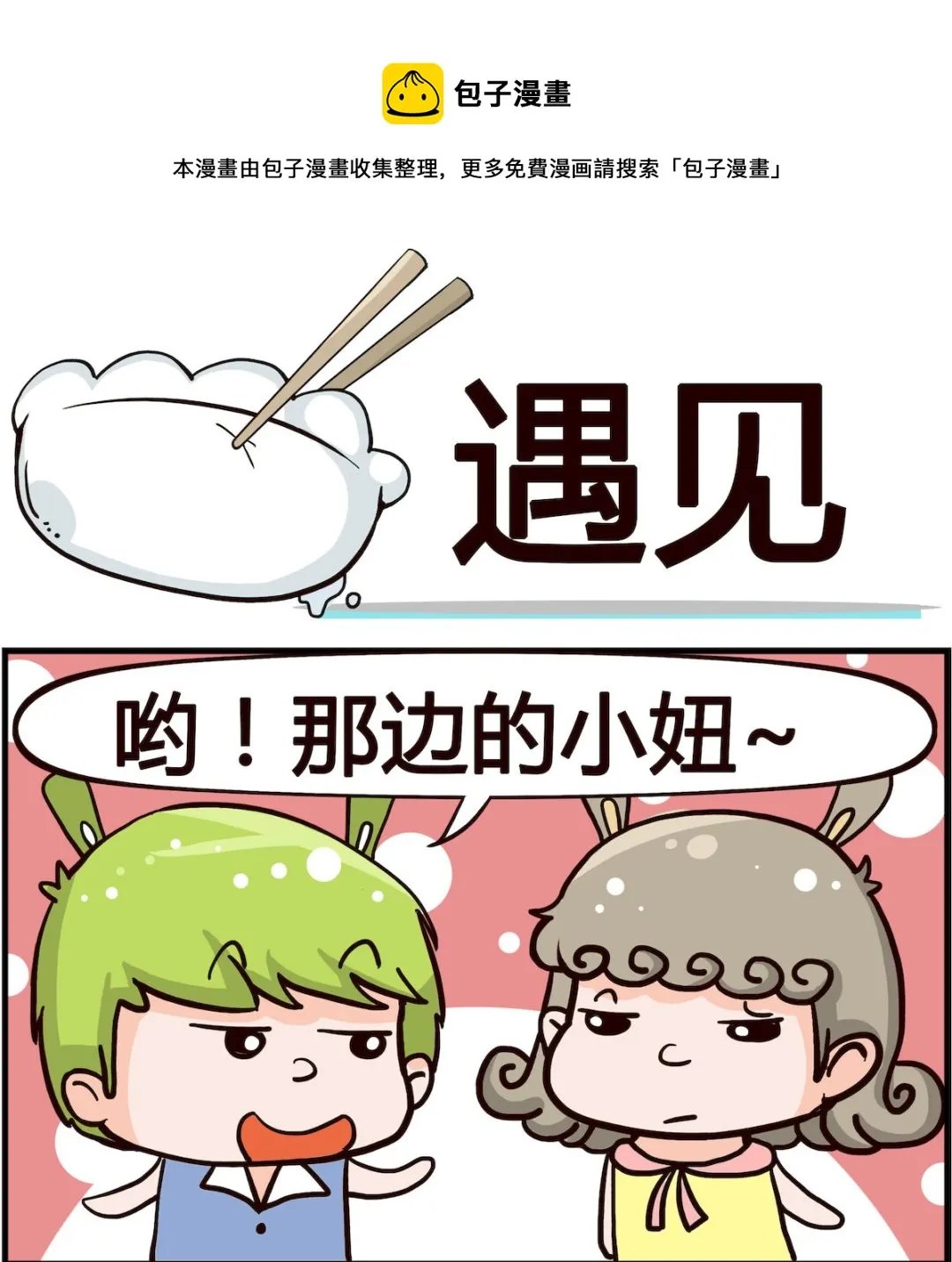 第001话 遇见 第1页