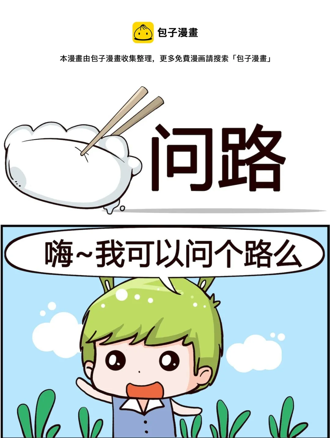 第002话 问路 第1页