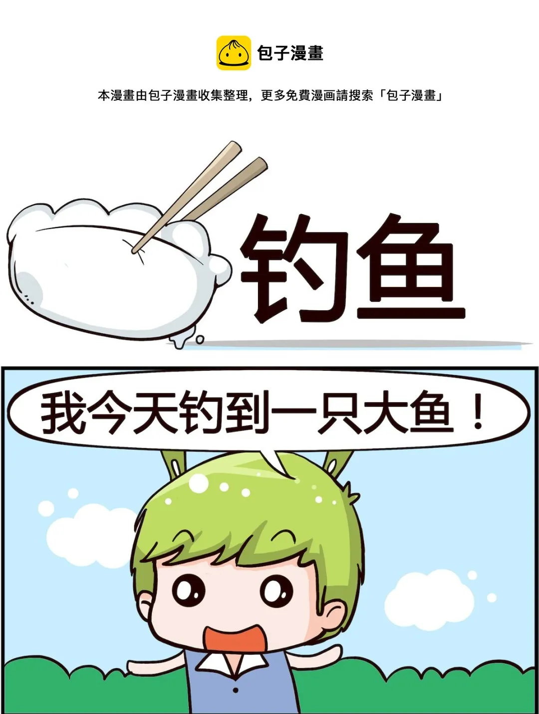 第004话 钓鱼 第1页