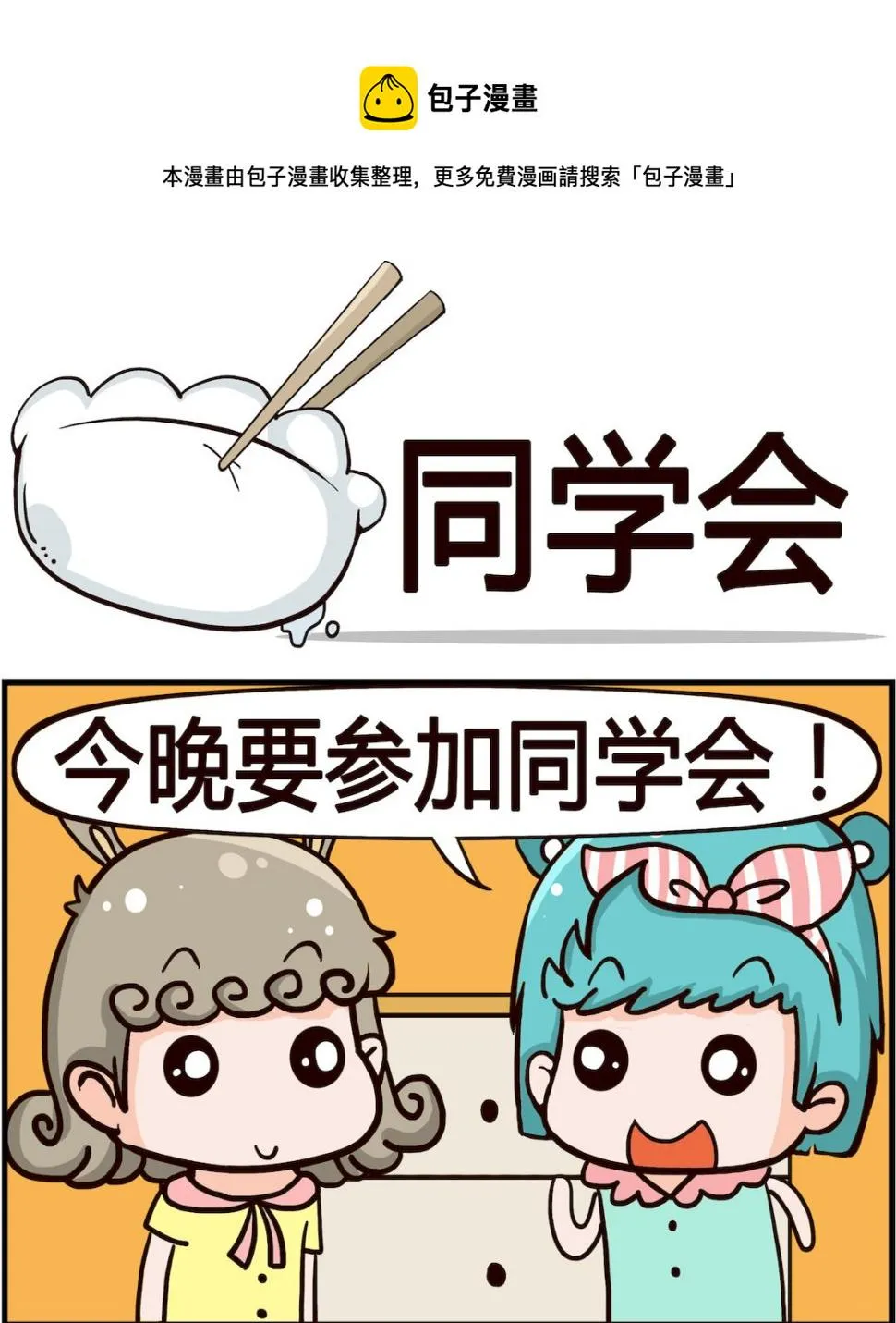 第018话 同学会 第1页