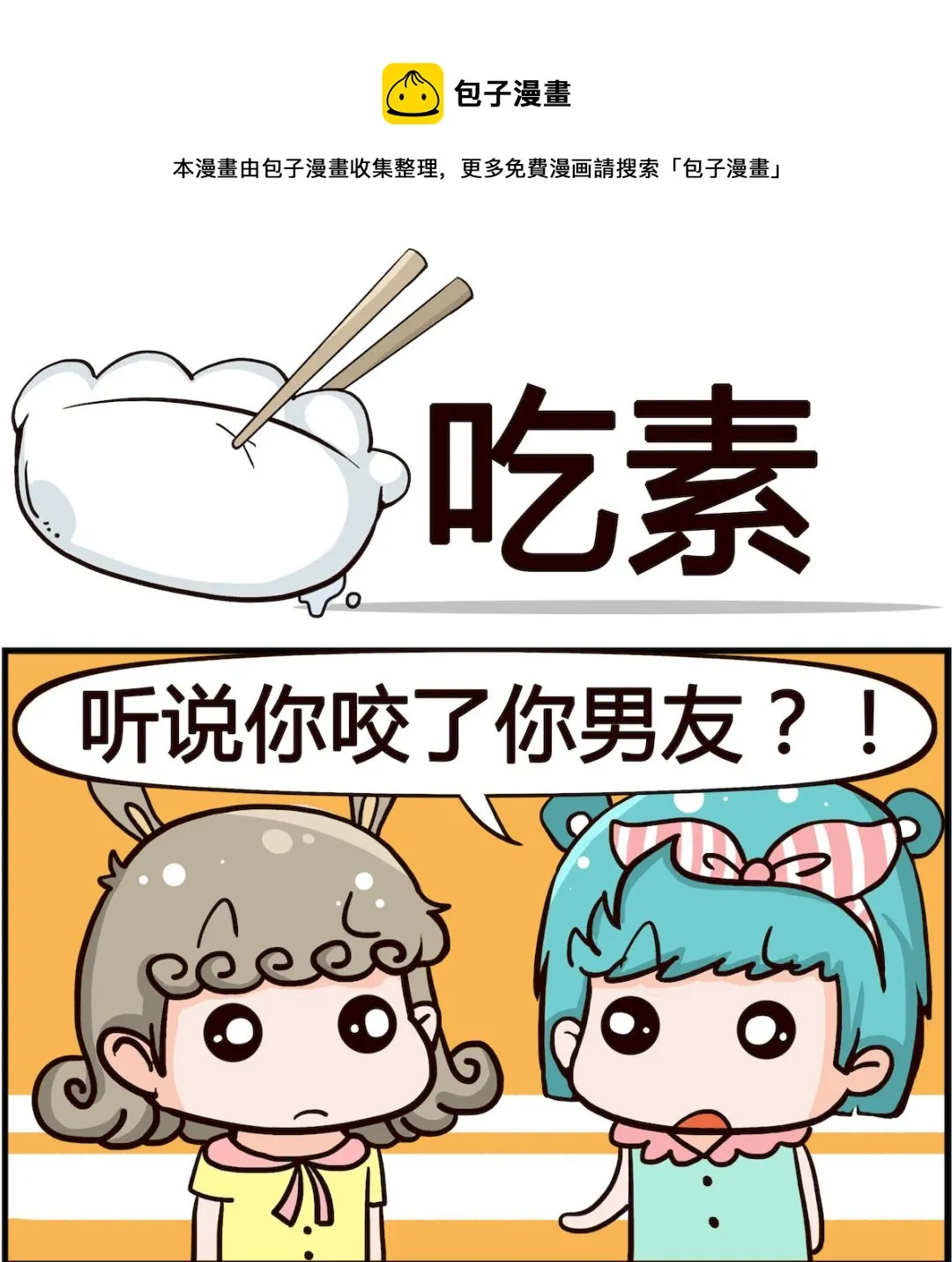 第019话 吃素 第1页