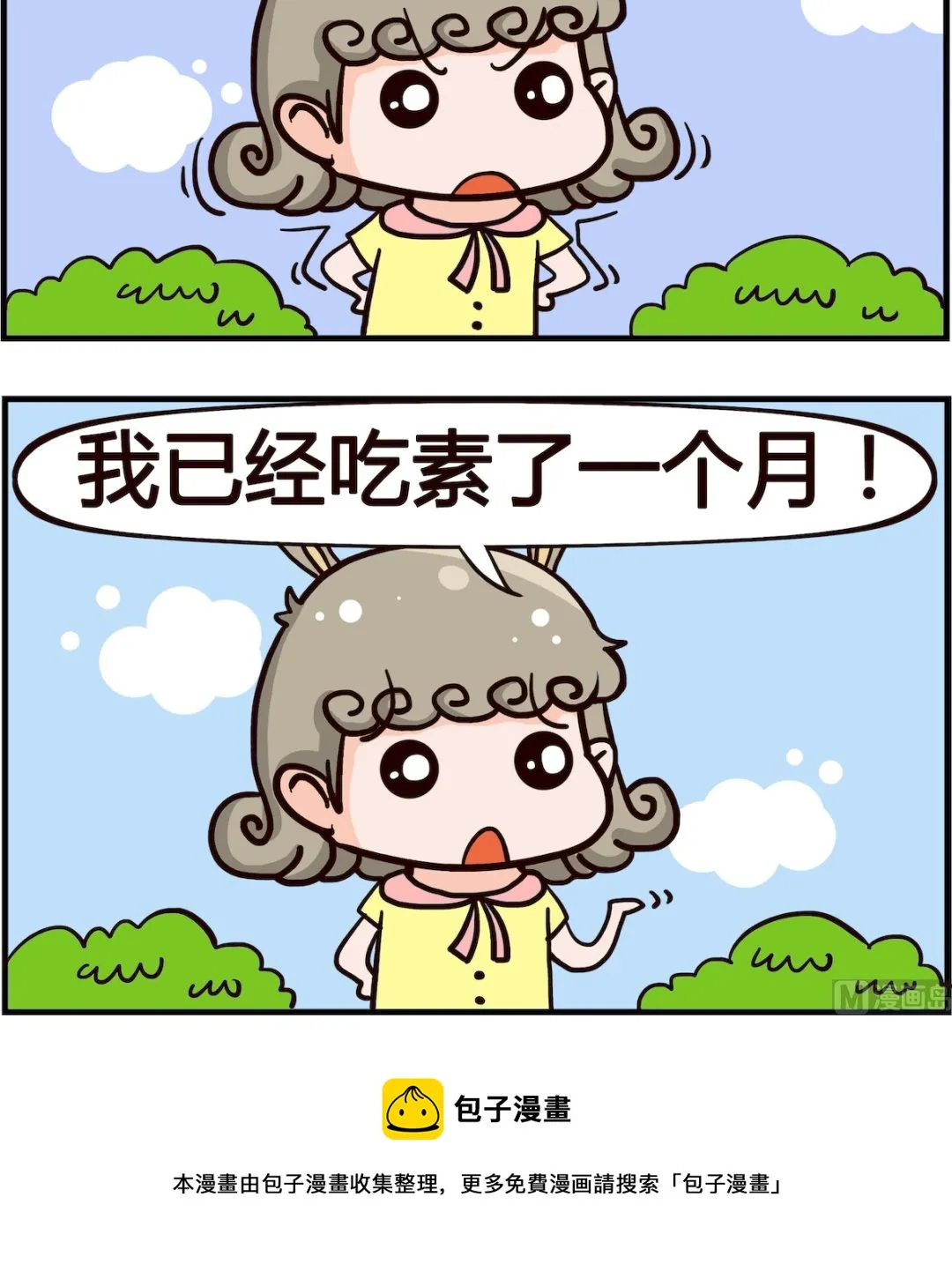 第019话 吃素 第3页